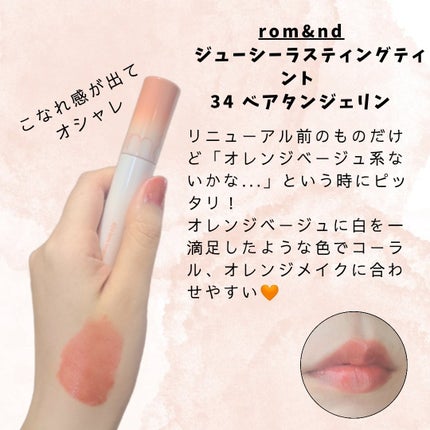ジューシーラスティングティント/rom&nd/リップティントを使ったクチコミ(5枚目)