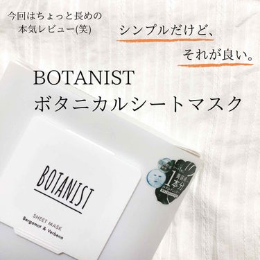 ボタニカルシートマスク／25枚入り/BOTANIST/シートマスク・パックを使ったクチコミ（1枚目）