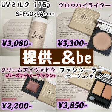 LIPSさんを通して＆be様より頂きました🥰
#UVミルク (スタンダード 116g)
#ファンシーラー (ベージュ＆オレンジ)
#クリームアイシャドウ (バーガンディーブラウン)
#グロウハイライター