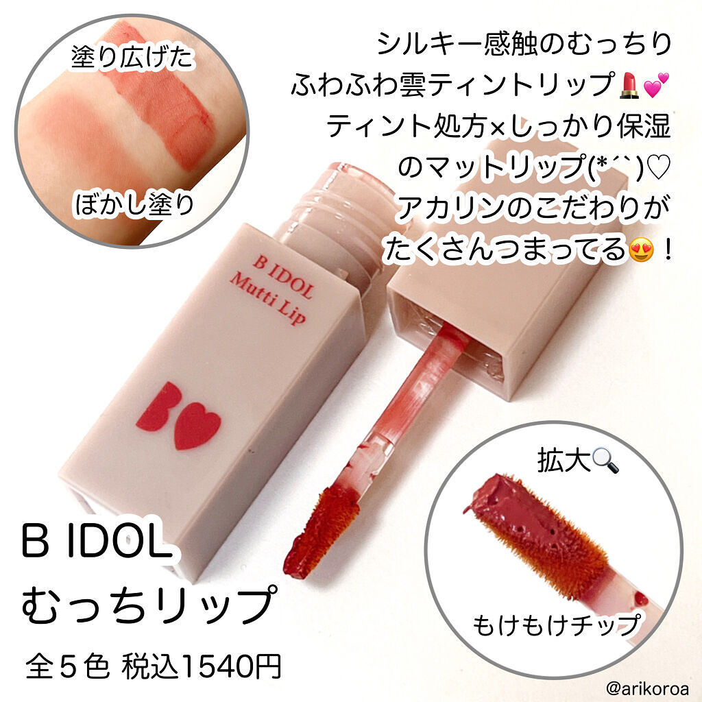むっちリップ/b idol/口紅を使ったクチコミ（2枚目）
