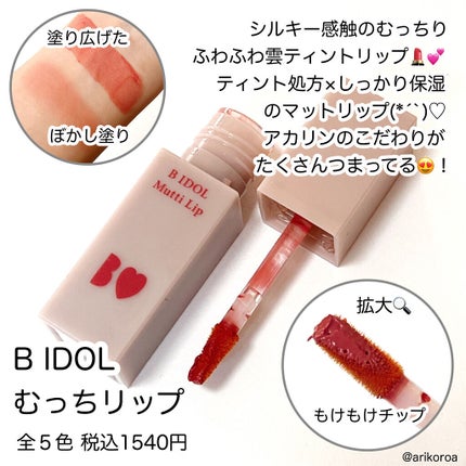 むっちリップ/b idol/口紅を使ったクチコミ(2枚目)