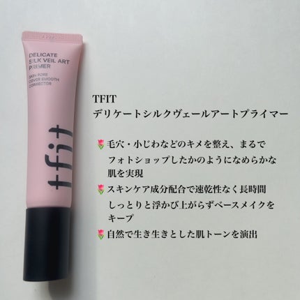 デリケートシルクベールアートプライマー/TFIT/化粧下地を使ったクチコミ(1枚目)