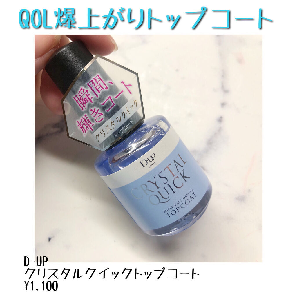 クリスタルクイック トップコート/D-UP/ネイルトップコートを使ったクチコミ（1枚目）