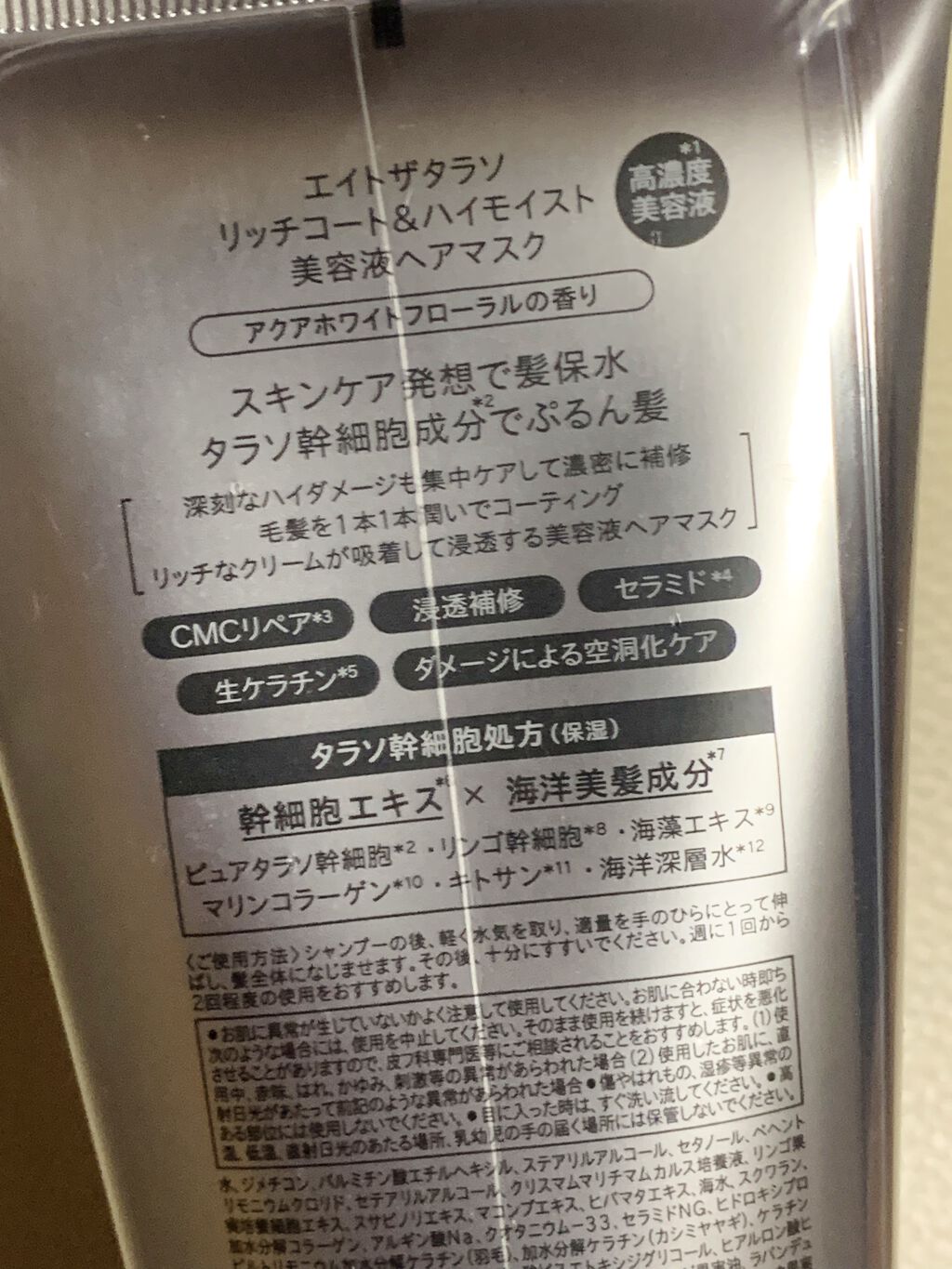 エイトザタラソ リッチコート＆ハイモイスト 美容液ヘアマスク/エイトザタラソ/ヘアマスク・ヘアパックを使ったクチコミ（3枚目）