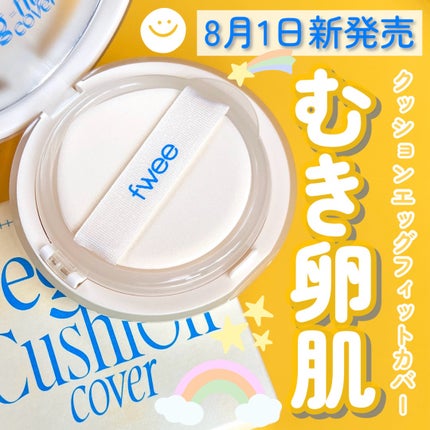 フィー クッションエッグフィットカバー/fwee/クッションファンデーションを使ったクチコミ(1枚目)