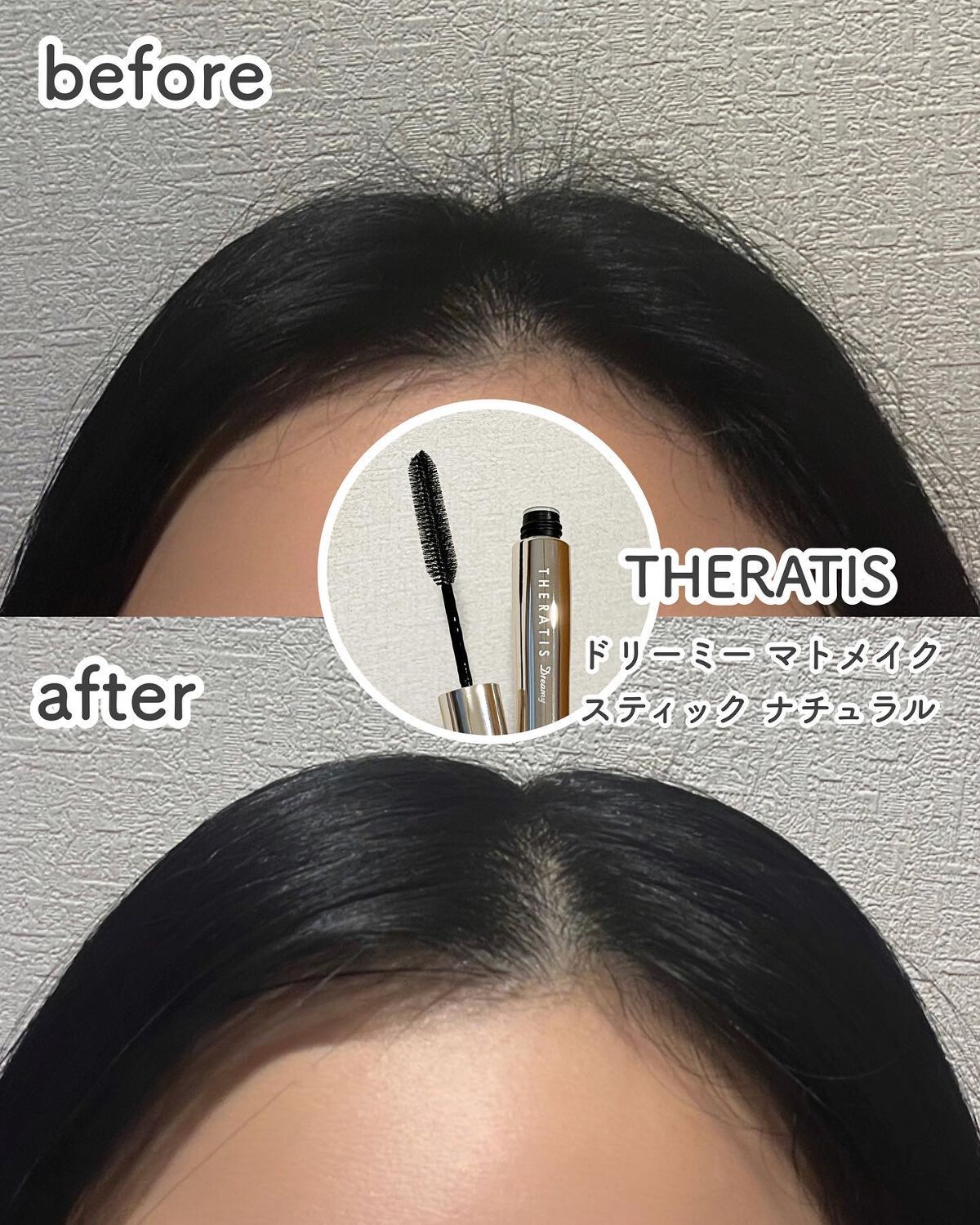 ドリーミー マトメイク スティック ナチュラル/THERATIS/ヘアジェルを使ったクチコミ(3枚目)