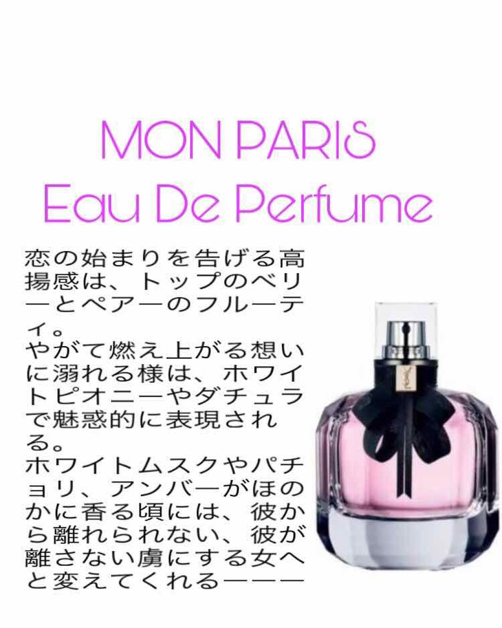 モン パリ オーデパルファム/YVES SAINT LAURENT BEAUTE/香水(レディース)を使ったクチコミ（2枚目）