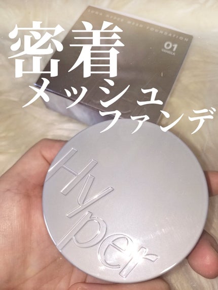 ハイパーメッシュファンデーション/LUNA/クッションファンデーションを使ったクチコミ(1枚目)