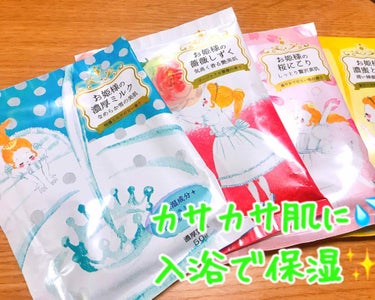 お姫様の入浴剤 お姫様の濃厚ミルク/紀陽除虫菊/入浴剤を使ったクチコミ（1枚目）