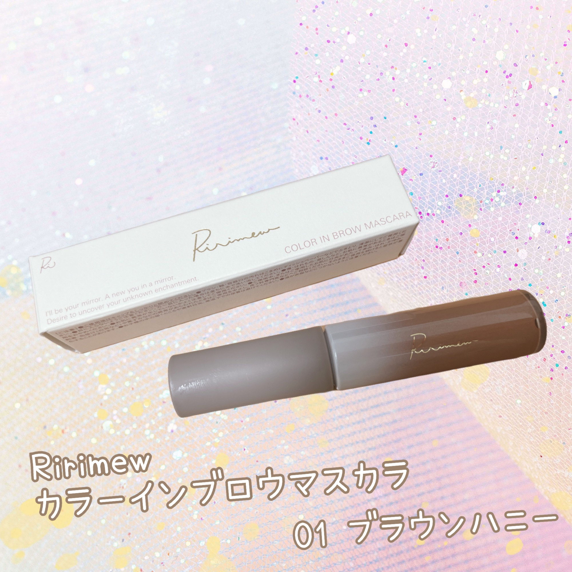 カラーインブロウマスカラ 01 ブラウンハニー/Ririmew/眉マスカラを使ったクチコミ（1枚目）