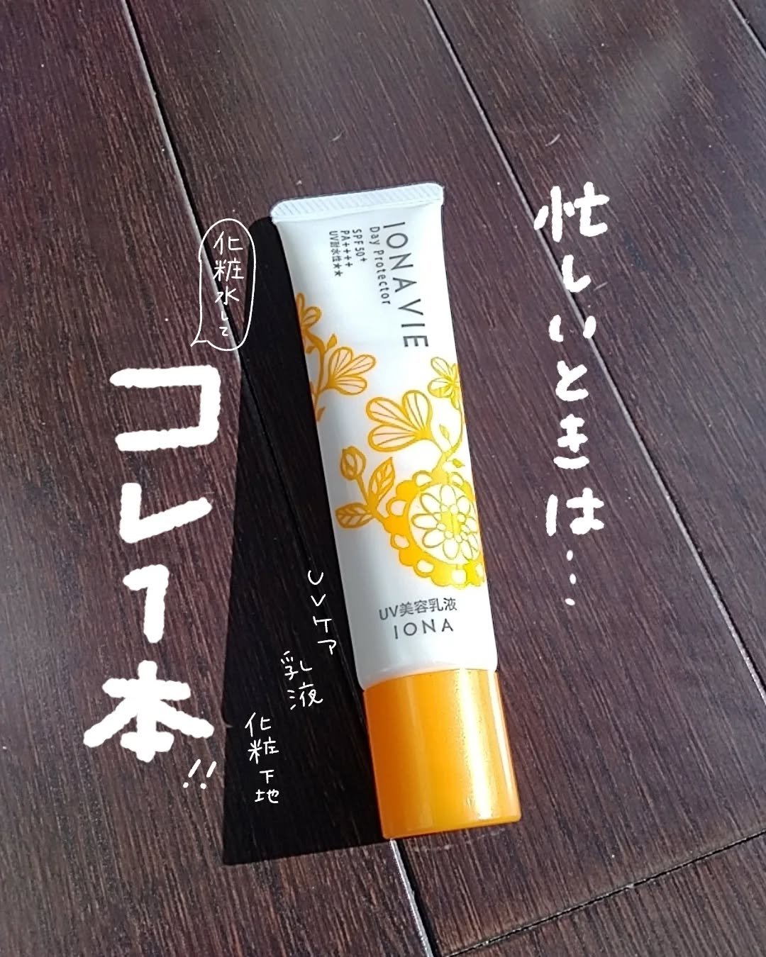 デイ プロテクター/イオナヴィー/化粧下地を使ったクチコミ（1枚目）