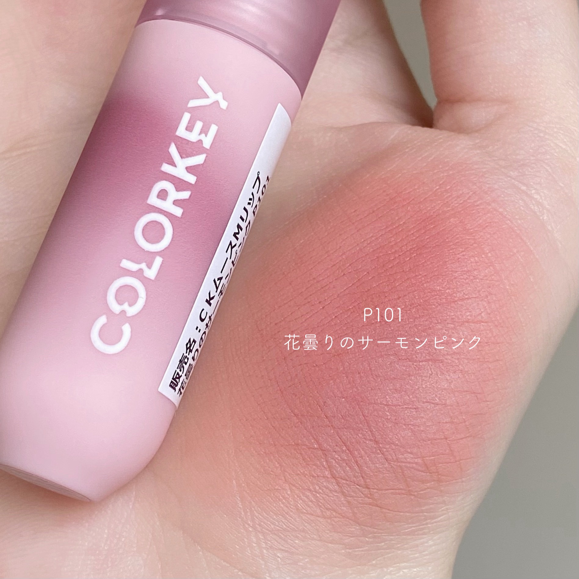 CKムースMリップ(通称:CKムース泥リップ)/COLORKEY/口紅を使ったクチコミ（3枚目）