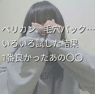 私が毛穴で悩んでいたあの時間は何だったのでしょうか…。



単刀直入にいうと、毛穴に1番効果的だったのは、｢冷水｣でした！！
(個人差あります、、、)



私は、今までペリカン石鹸、ビオレの毛穴パッ