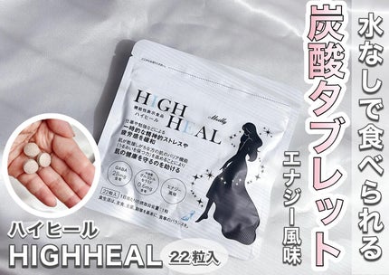 HIGH HEAL/Meilly/美容サプリメントを使ったクチコミ(1枚目)