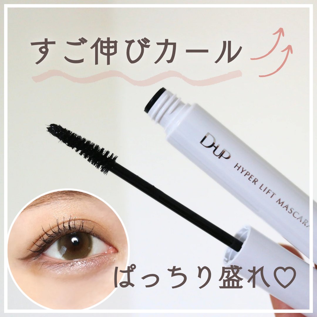 ハイパーリフトマスカラ/D-UP/マスカラを使ったクチコミ（1枚目）