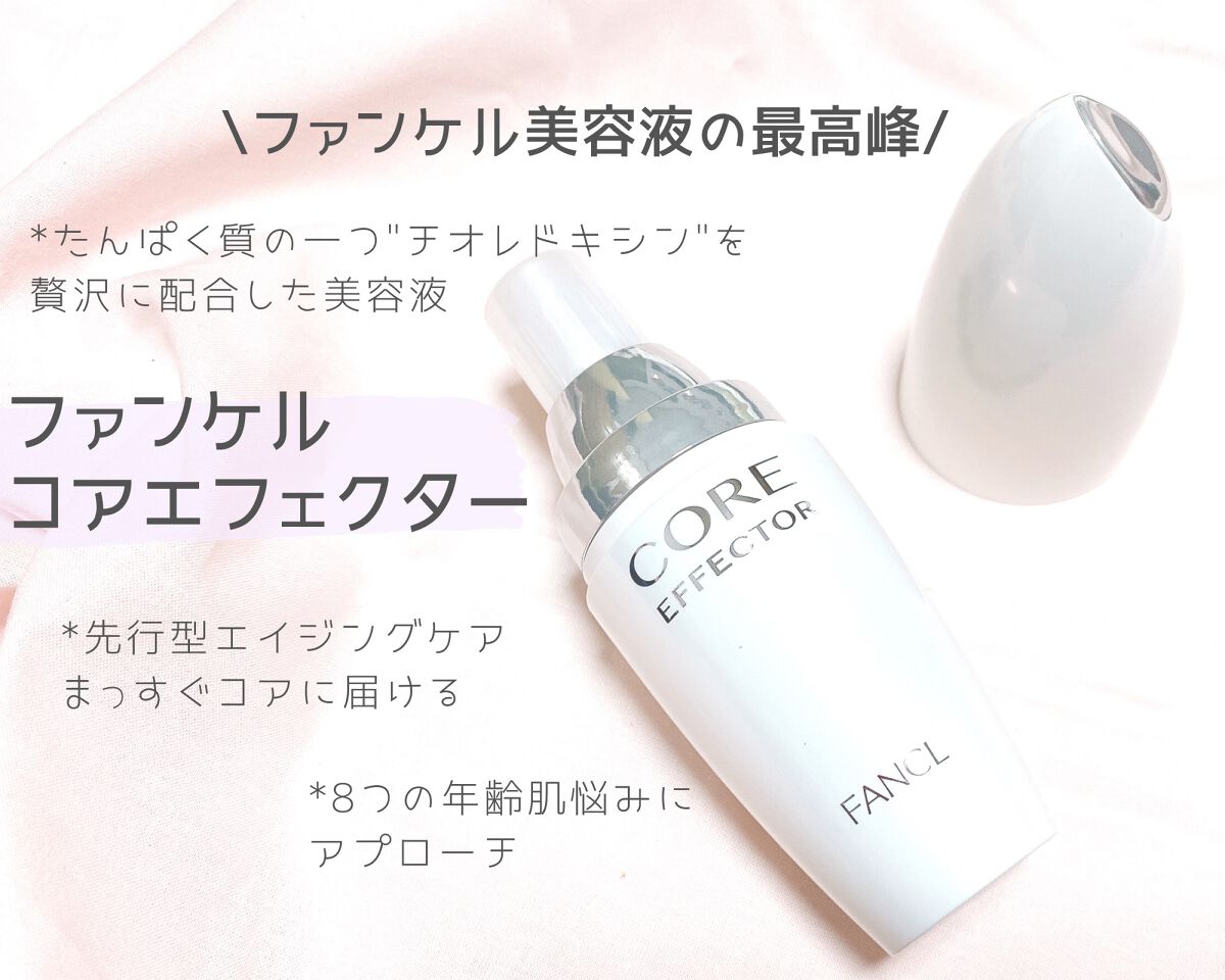 コアエフェクター/ファンケル/美容液を使ったクチコミ(2枚目)