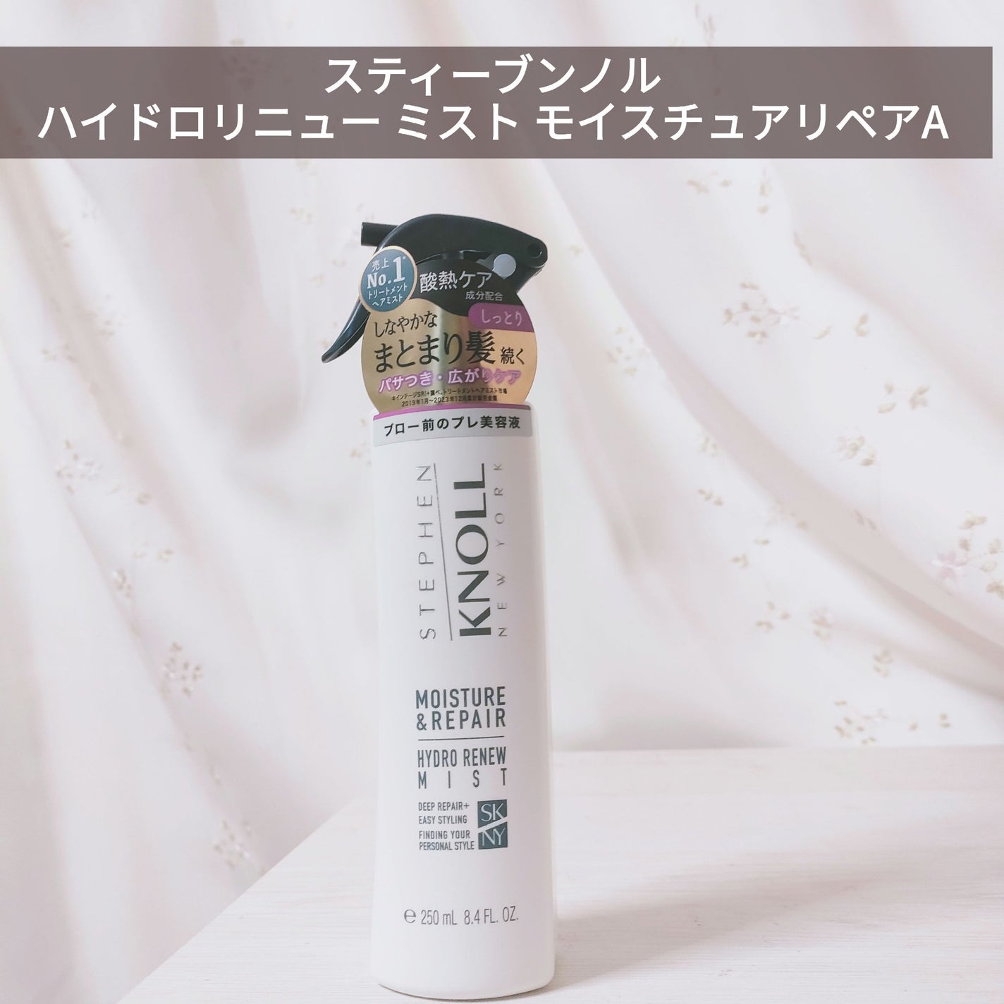 ハイドロリニュー ミスト モイスチュアリペア/スティーブンノル ニューヨーク/プレスタイリング・寝ぐせ直しを使ったクチコミ(1枚目)