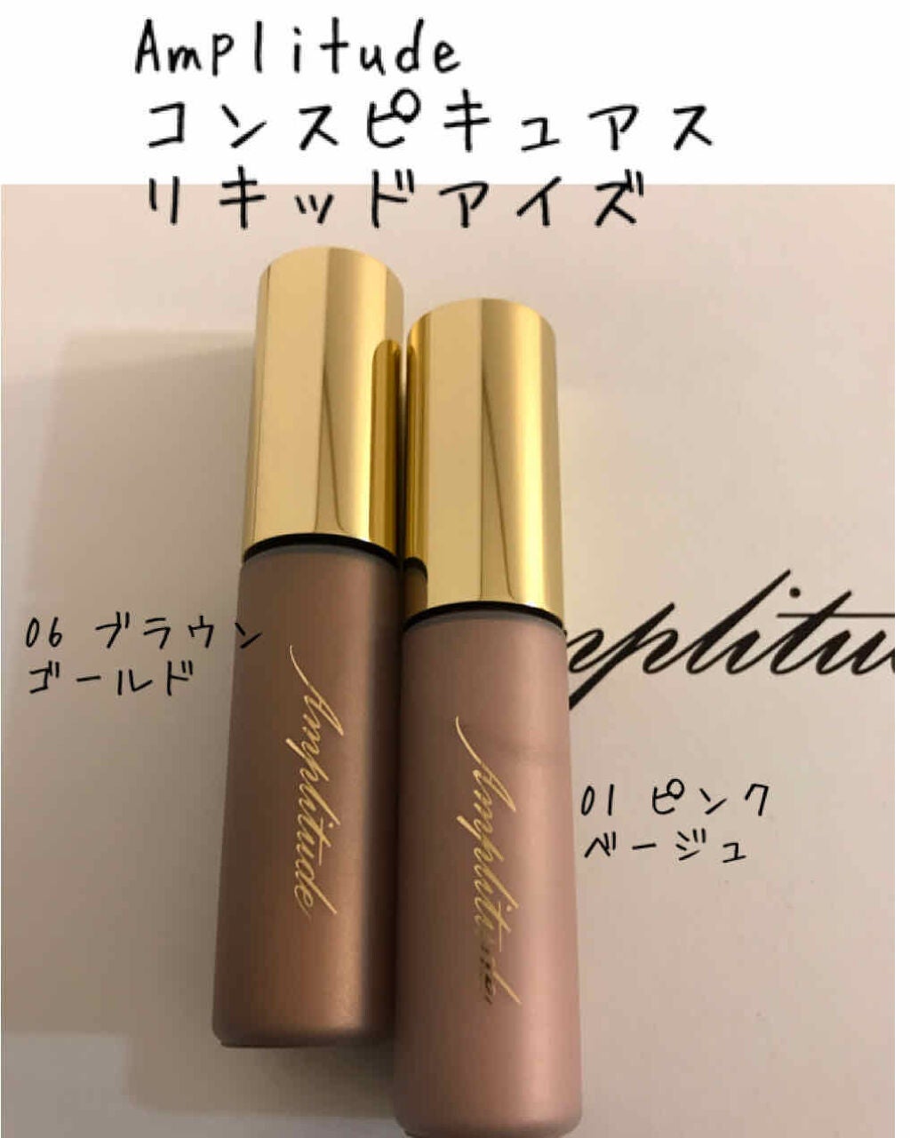 Amplitude コンスピキュアス リキッドアイズ/Amplitude/リキッドアイシャドウを使ったクチコミ(1枚目)