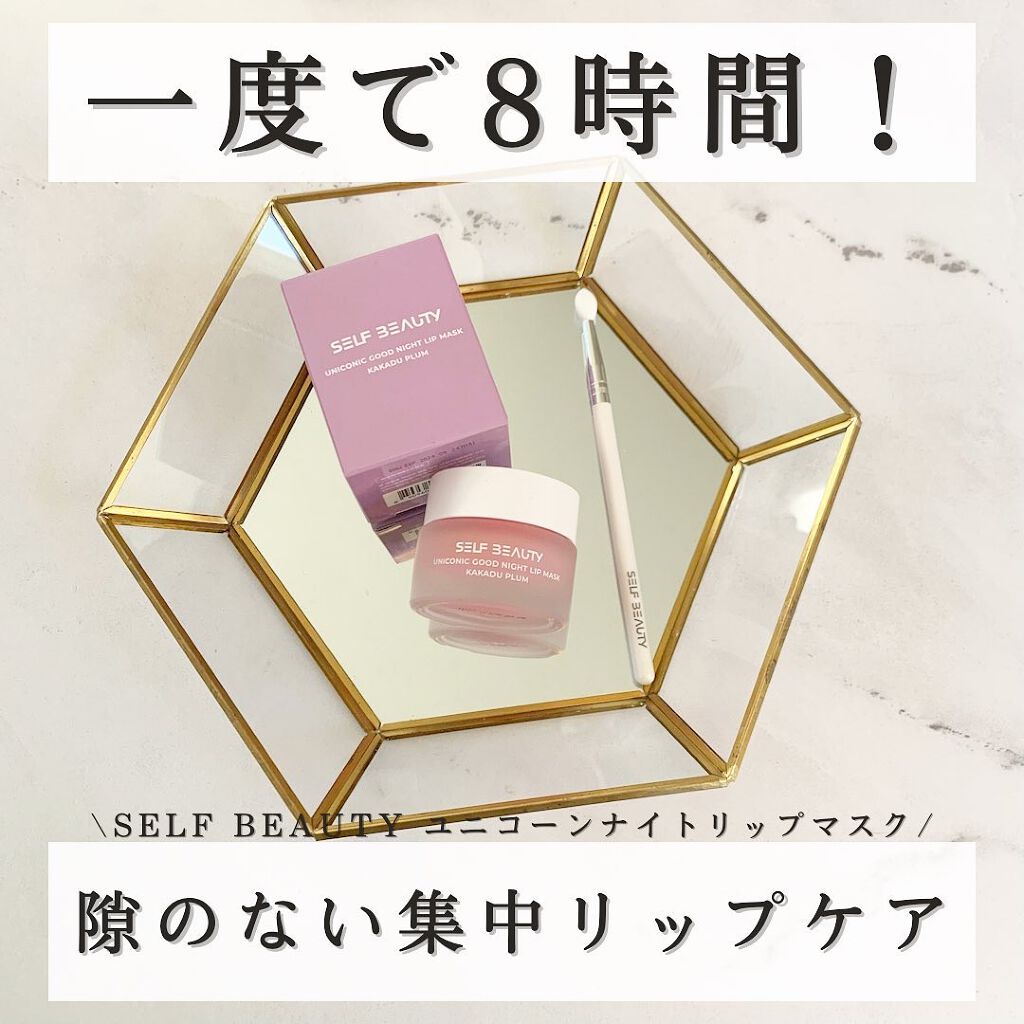 ユニコーングッドナイトリップマスク カカドゥプラム/SELF BEAUTY/リップマスクを使ったクチコミ（1枚目）
