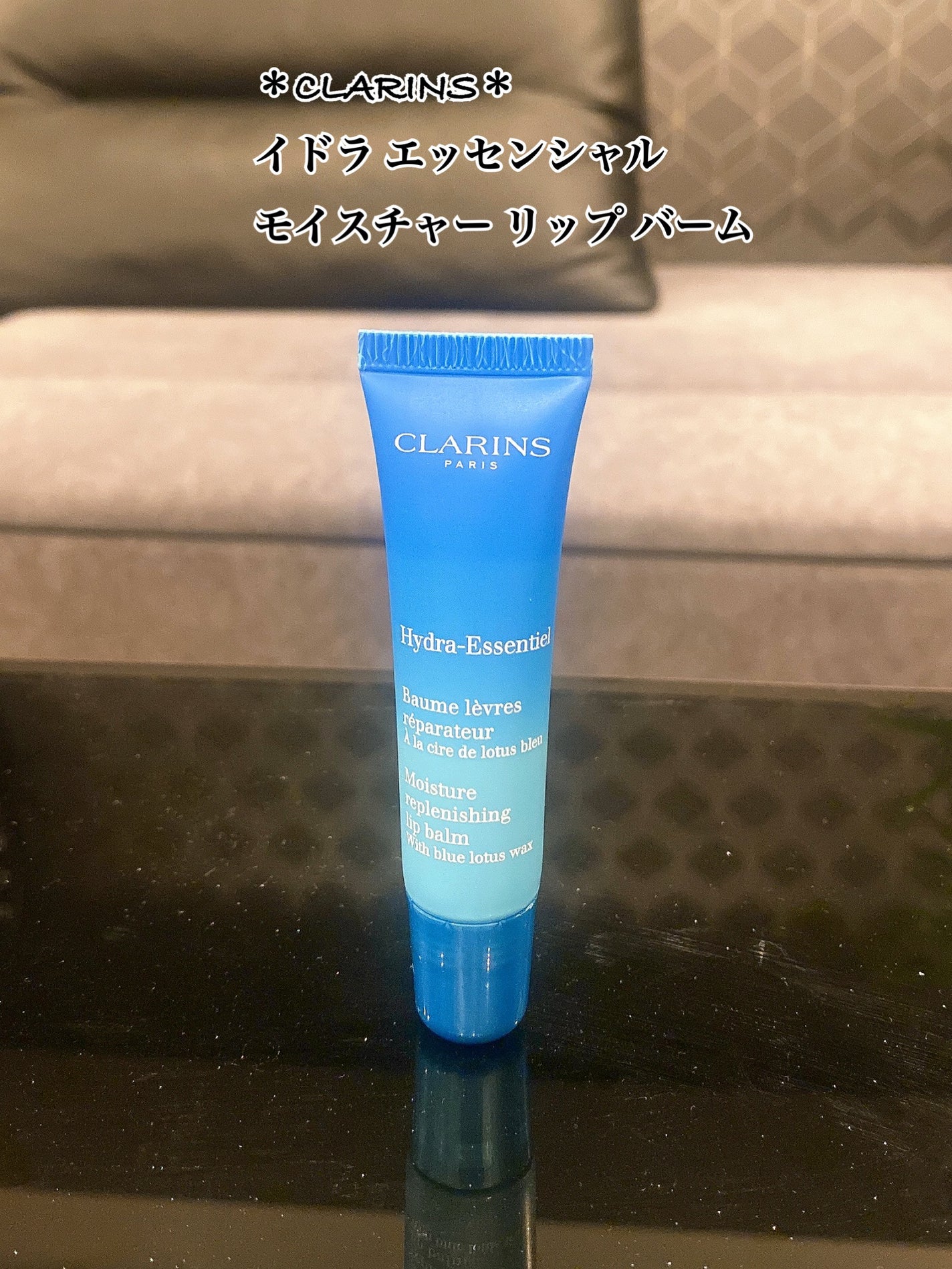 イドラ エッセンシャル モイスチャー リップ バーム/CLARINS/リップバームを使ったクチコミ(1枚目)