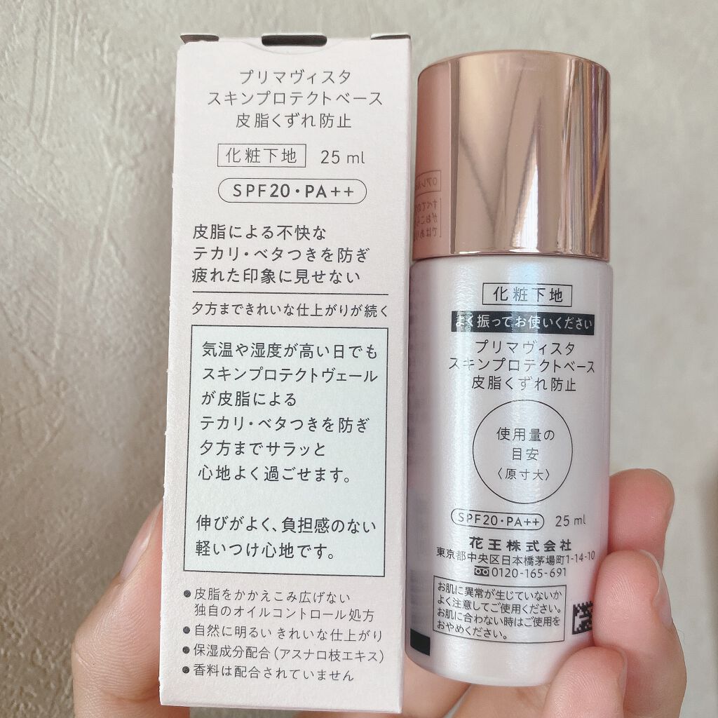 スキンプロテクトベース＜皮脂くずれ防止＞ 自然で明るく きれいな仕上がり（レギュラータイプ）	 	 	 	 	 	/プリマヴィスタ/化粧下地を使ったクチコミ（2枚目）