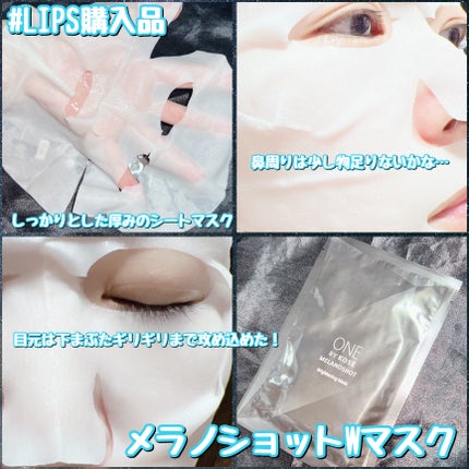 メラノショット W マスク/ONE BY KOSE/シートマスク・パックを使ったクチコミ(2枚目)