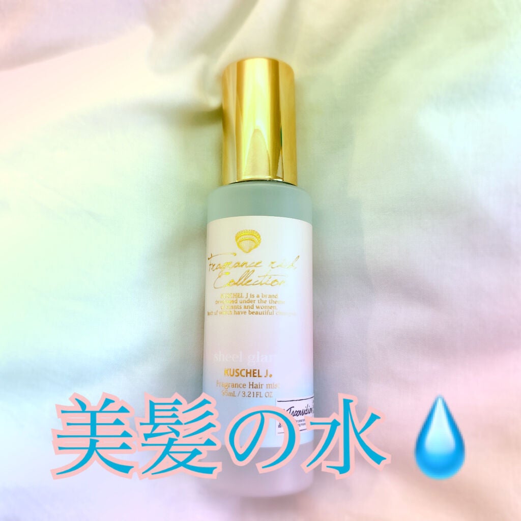 フレグランスヘアミスト シェルグラン/クシェルヨット/ヘアミストを使ったクチコミ(1枚目)