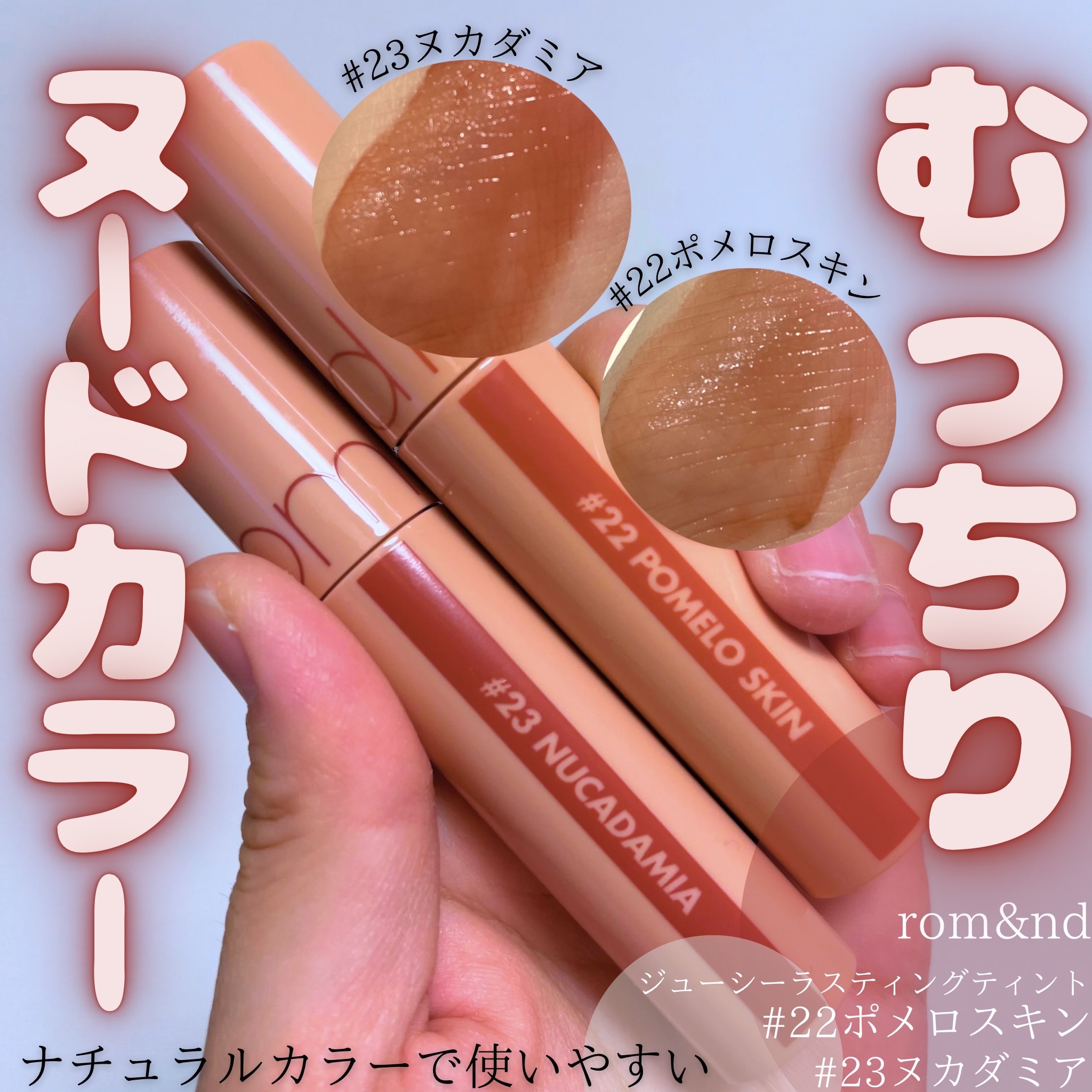 ジューシーラスティングティント/rom&nd/リップティントを使ったクチコミ（1枚目）