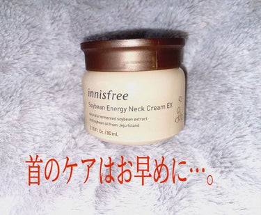 ソイビーンエネルギー　ネッククリーム　EX/innisfree/フェイスクリームを使ったクチコミ（1枚目）