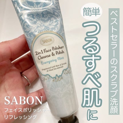 フェイスポリッシャー リフレッシング(ミント)/SABON/スクラブ・ゴマージュを使ったクチコミ(1枚目)