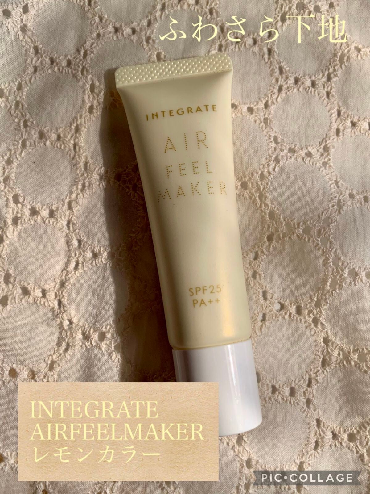 エアフィールメーカー/インテグレート/化粧下地を使ったクチコミ(1枚目)