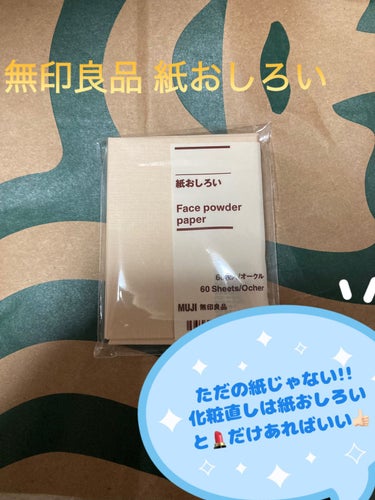 無印良品 紙おしろい 60枚入 ／オークル
無印良品の店舗で購入 ￥290

YouTubeのショートを観て注目していたアイテム👀

出先のロフトの無印にあったので、迷わず購入しました(*^^*)

鼻