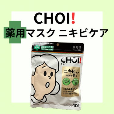 ニキビできやすいけどめんどくさがりな方！おすすめ！
肌美精CHOI薬用マスク ニキビケア 

今回はリップより #提供 でいただきました！
ありがとうございます♪

🍀「殺菌×消炎」Wの有効性配合
🍀肌