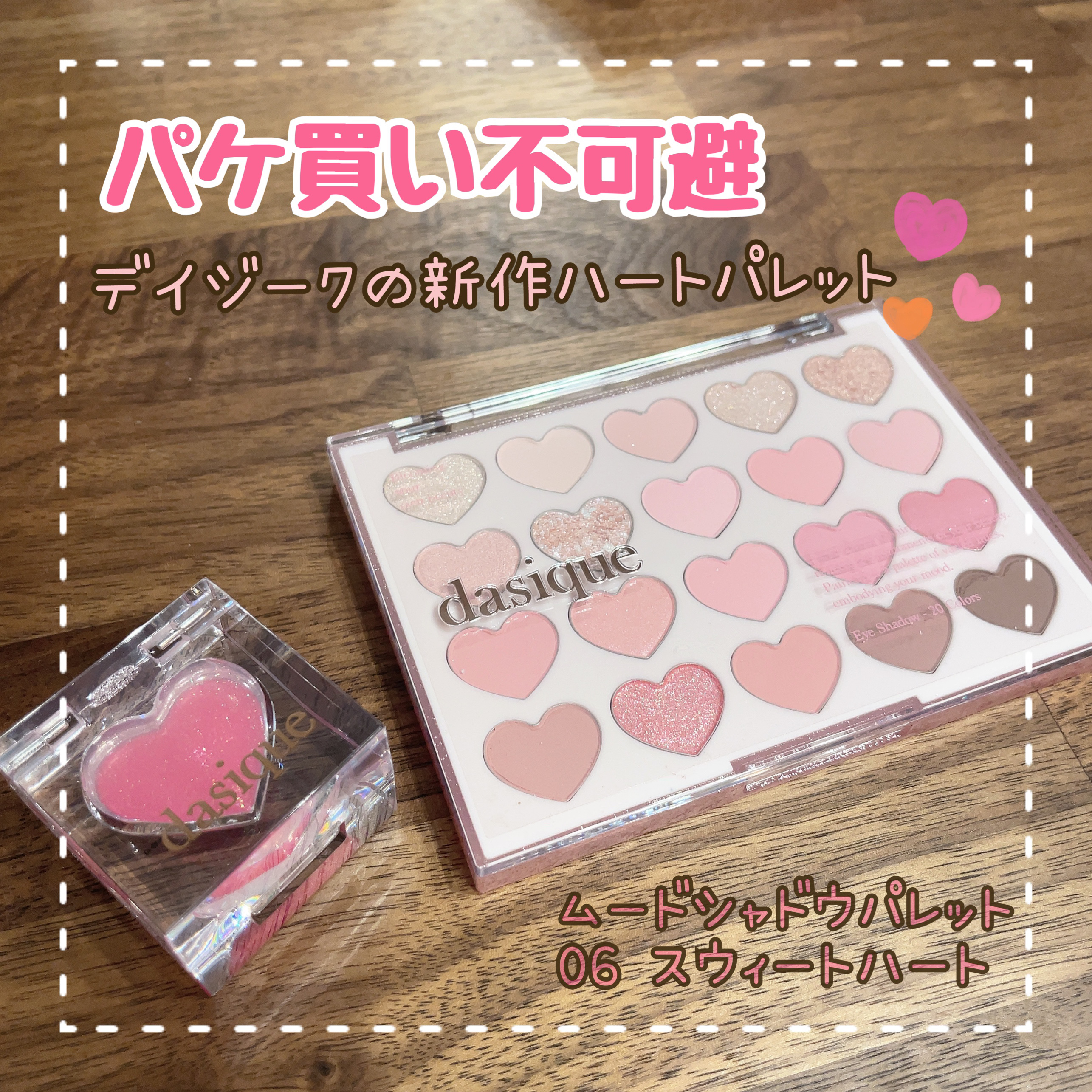 ムードシャドウパレット 06 スウィートハート/dasique/アイシャドウパレットを使ったクチコミ（1枚目）