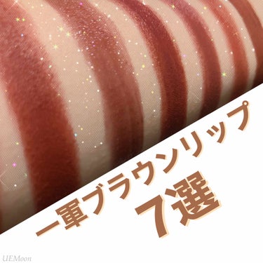 Visée ヴィセ アヴァン リップスティック クリーミィマットのクチコミ「【MAKEUP】
秋にひとつは持っておきたいブラウンリップ！！ブルベさんでも使えるカラーもあり.....」（1枚目）