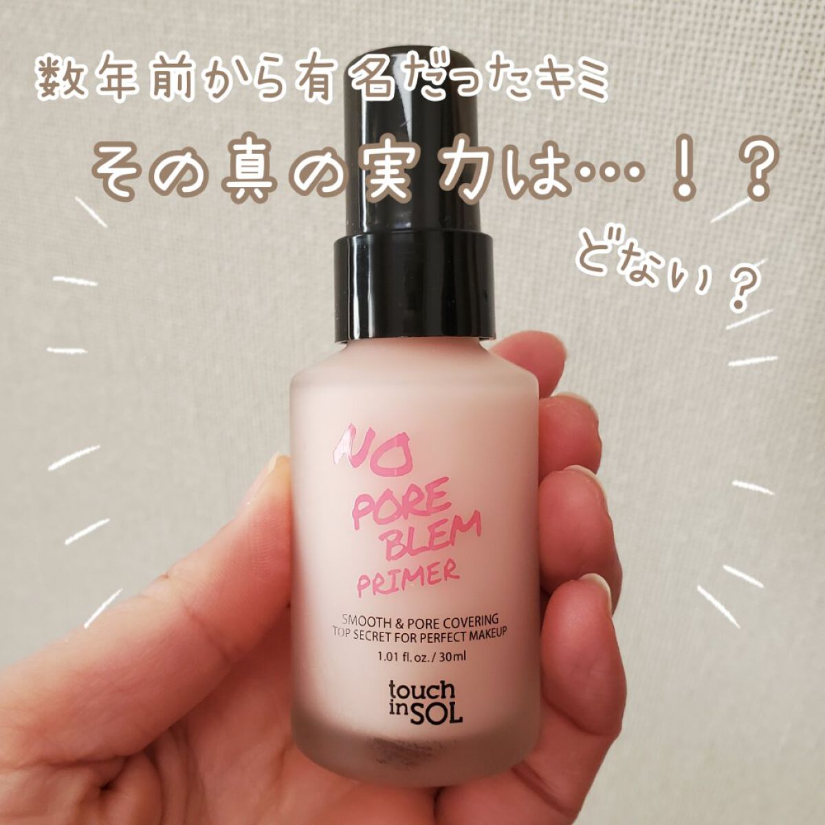 タッチインソール ノーポアブレムプライマー/touch in SOL /化粧下地を使ったクチコミ（2枚目）