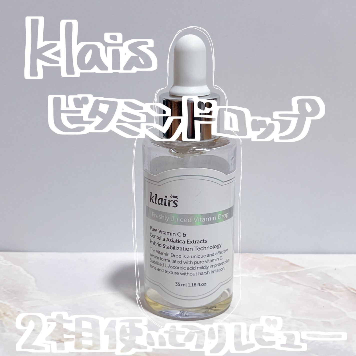 フレッシュリージュースドビタミンドロップ(35ml)/Klairs/美容液を使ったクチコミ(1枚目)
