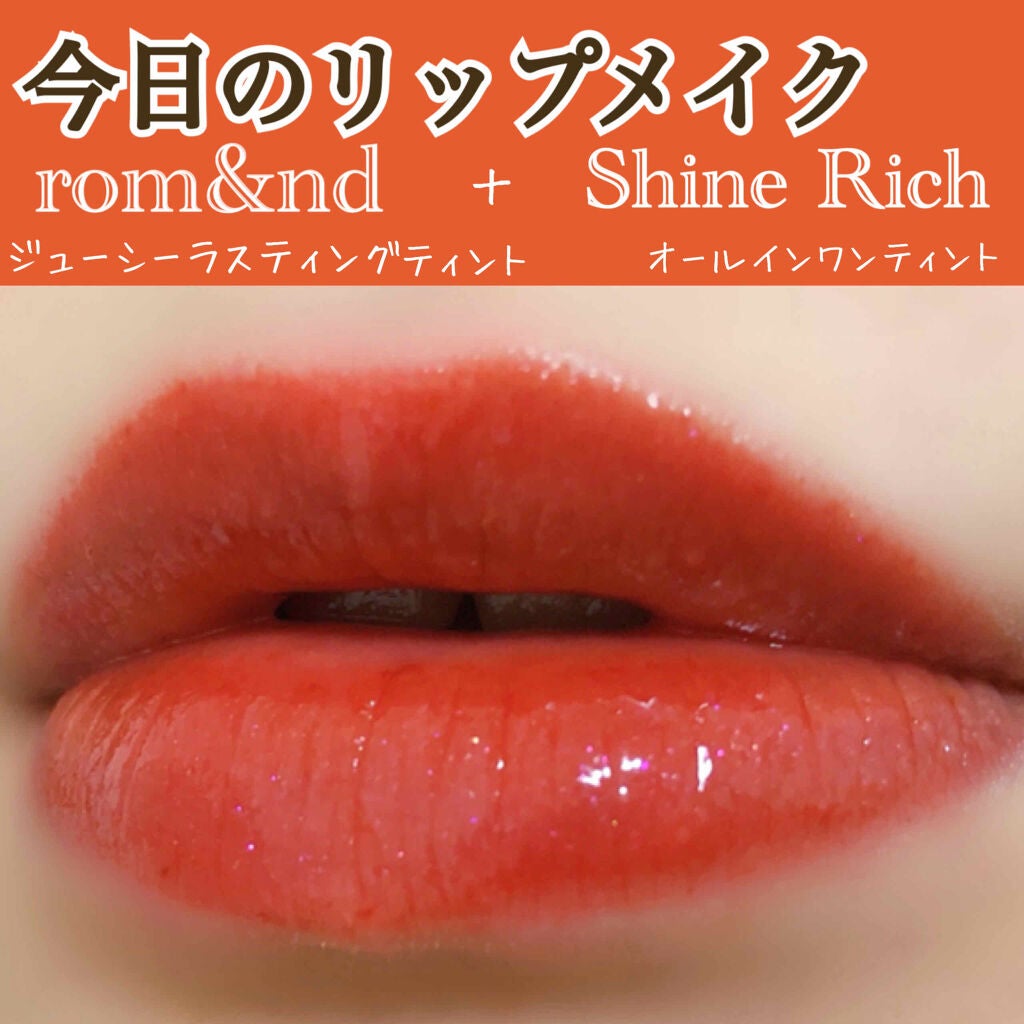 オールインワンティント/シャインリッチ/リップティントを使ったクチコミ(1枚目)