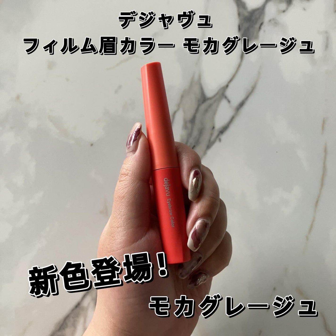 フィルム眉カラー/デジャヴュ/眉マスカラを使ったクチコミ(1枚目)