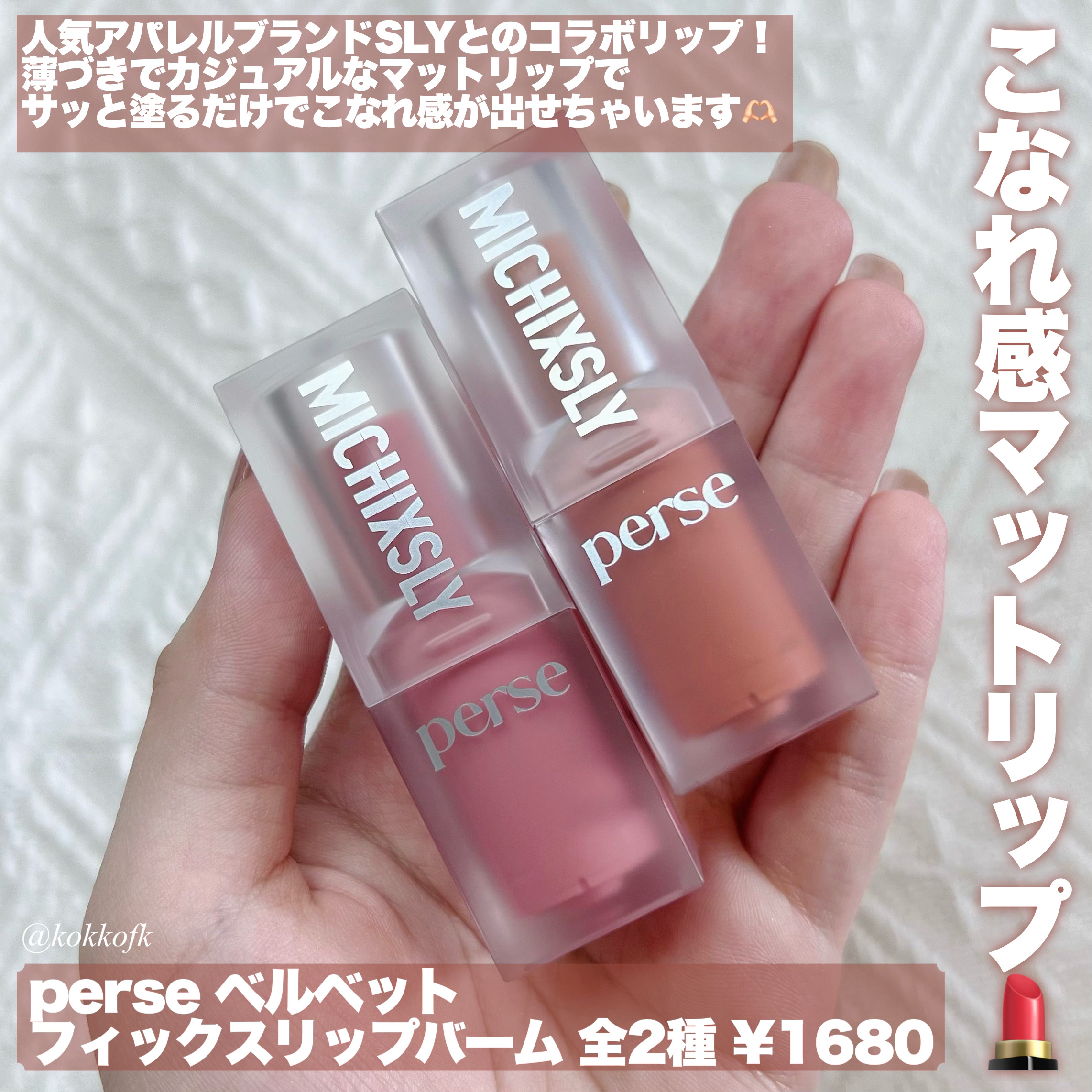 ベルベットフィックスリップバーム 07 Brick Brown/perse/リップバームを使ったクチコミ（2枚目）