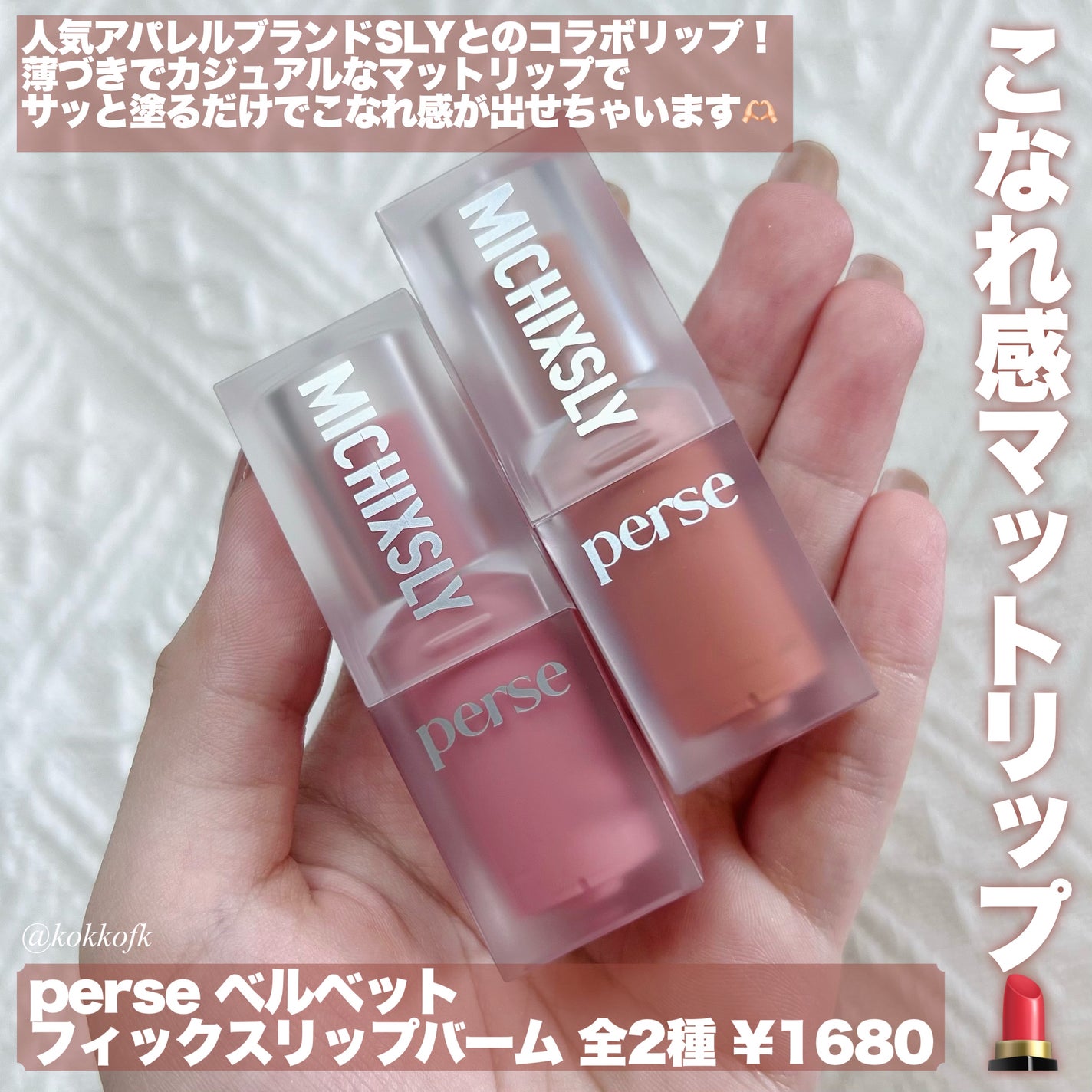 ベルベットフィックスリップバーム/perse/リップバームを使ったクチコミ(2枚目)