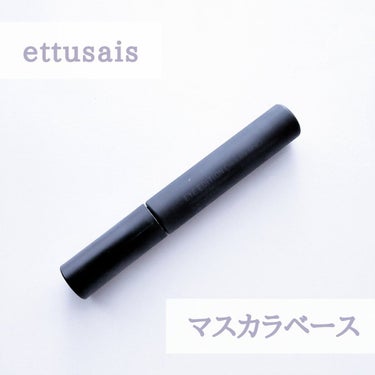 アイエディション (マスカラベース)/ettusais/マスカラ下地・トップコートを使ったクチコミ（1枚目）