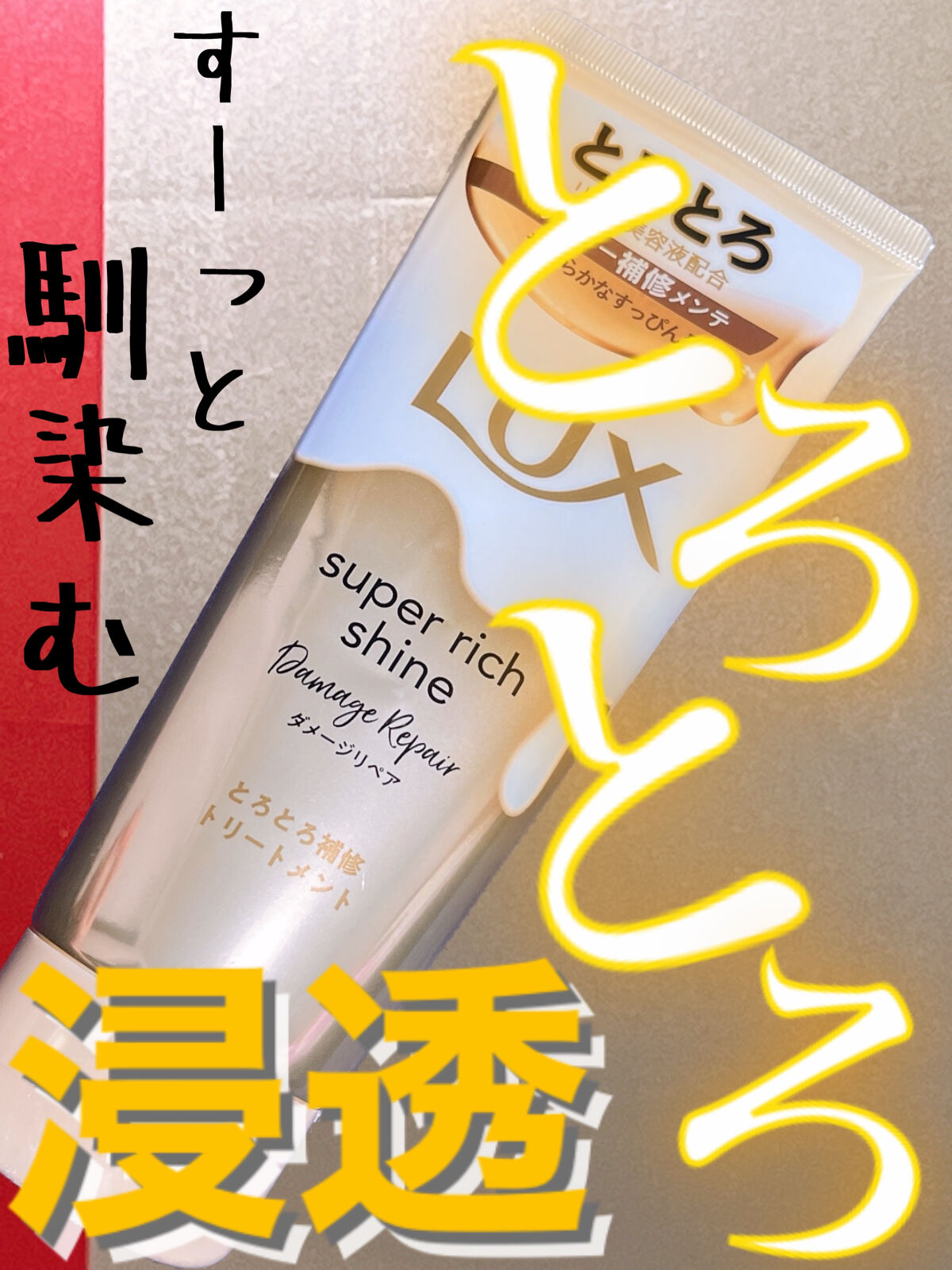 スーパーリッチシャイン ダメージリペア とろとろ補修トリートメント/LUX/洗い流すヘアトリートメントを使ったクチコミ（1枚目）