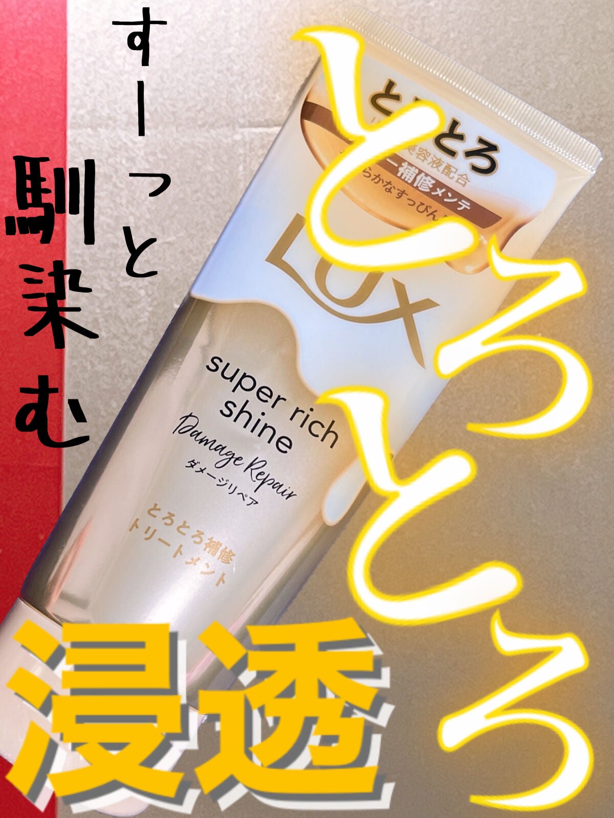 スーパーリッチシャイン ダメージリペア とろとろ補修トリートメント/LUX/洗い流すヘアトリートメントを使ったクチコミ(1枚目)