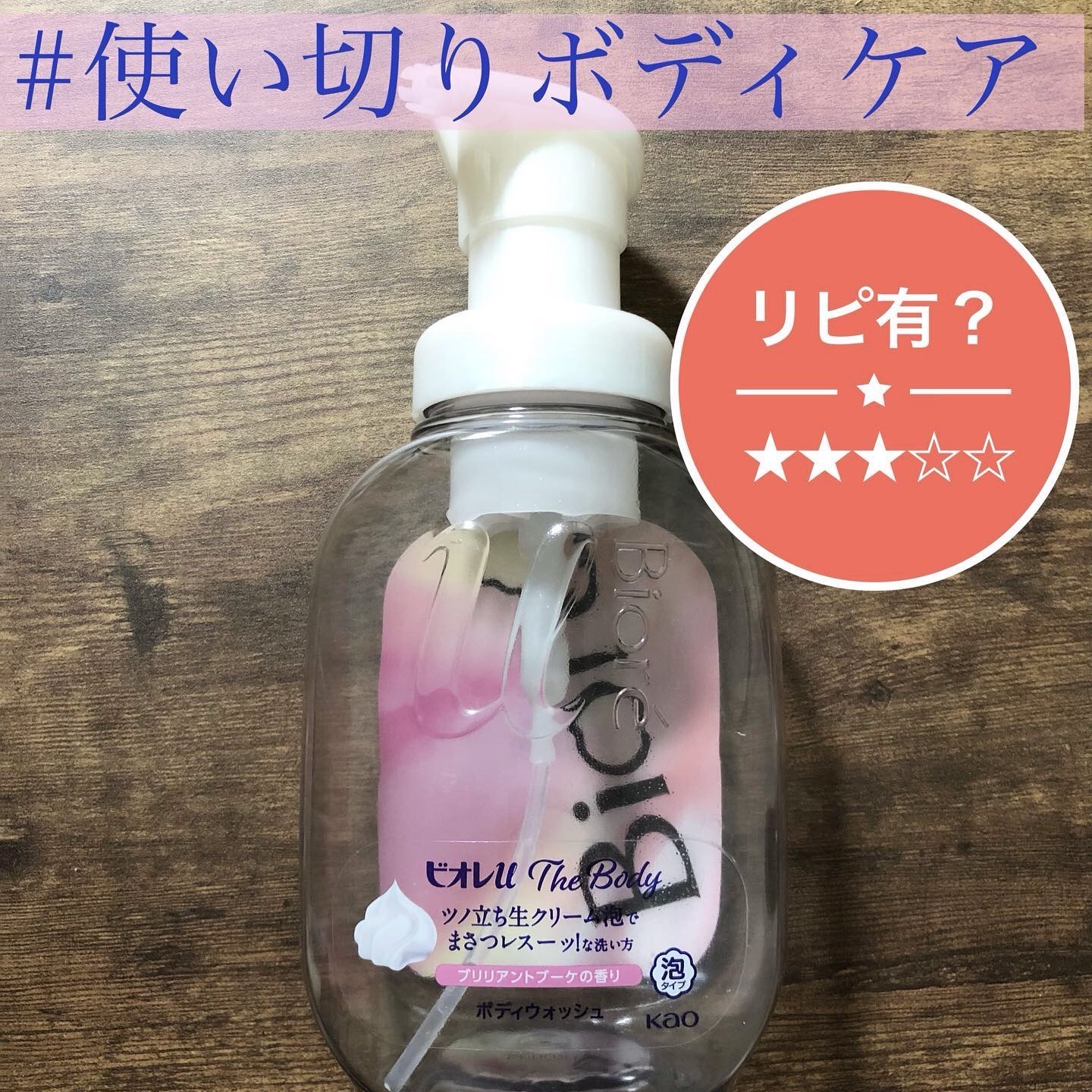 ザ ボディ 泡タイプ ブリリアントブーケの香り 本体 540ml/ビオレu/ボディソープを使ったクチコミ（1枚目）