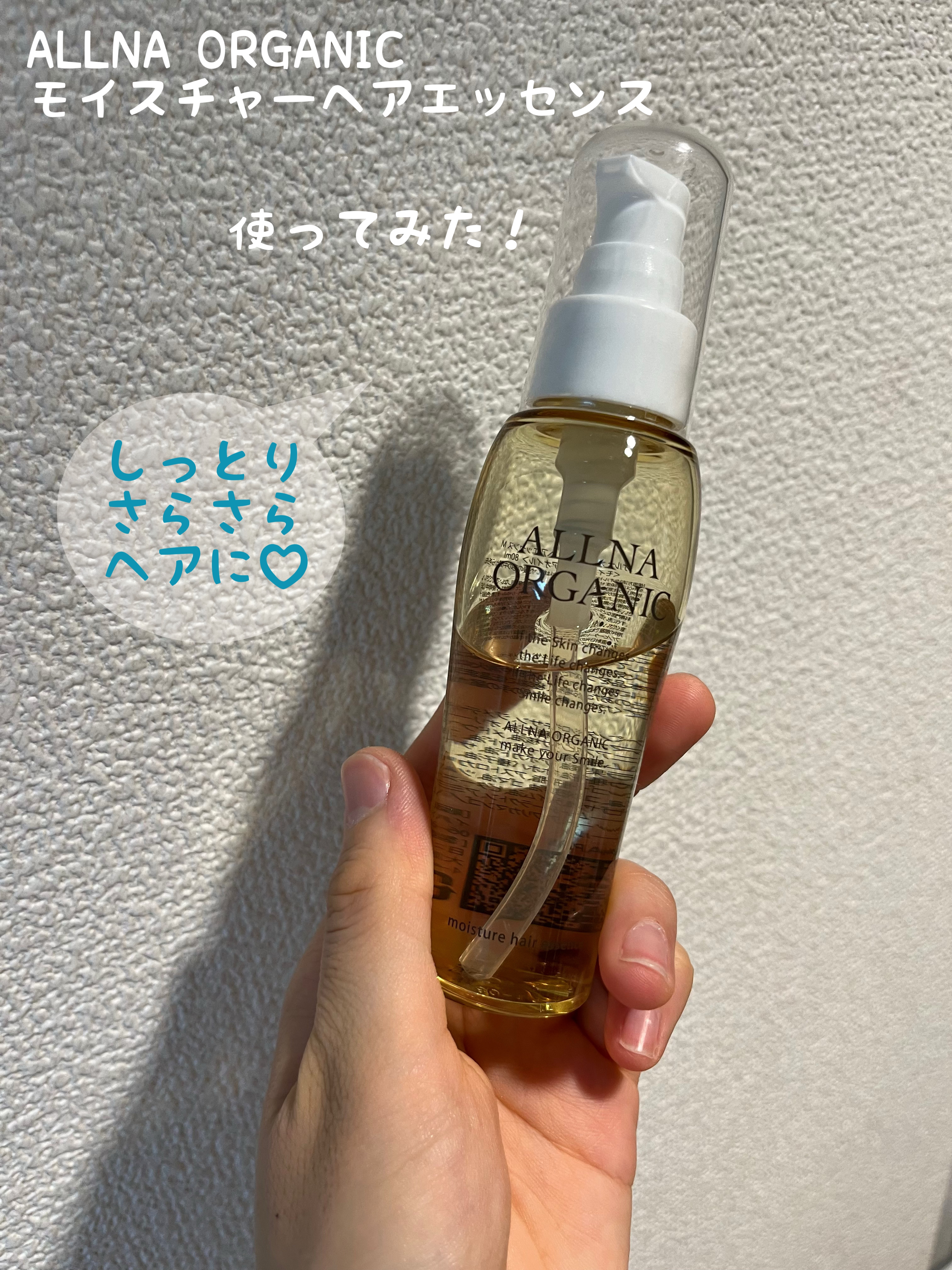 モイスチャーヘアエッセンス/ALLNA ORGANIC/ヘアオイルを使ったクチコミ（1枚目）