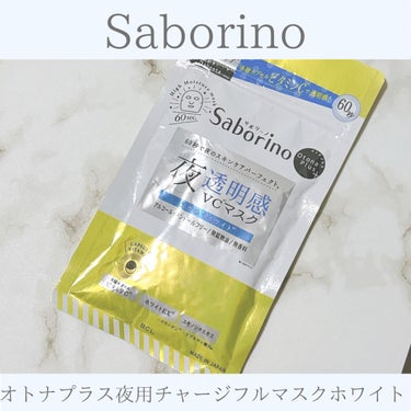 オトナプラス 夜用チャージフルマスク ホワイト 5枚入り（49mL）/サボリーノ/シートマスク・パックを使ったクチコミ（1枚目）