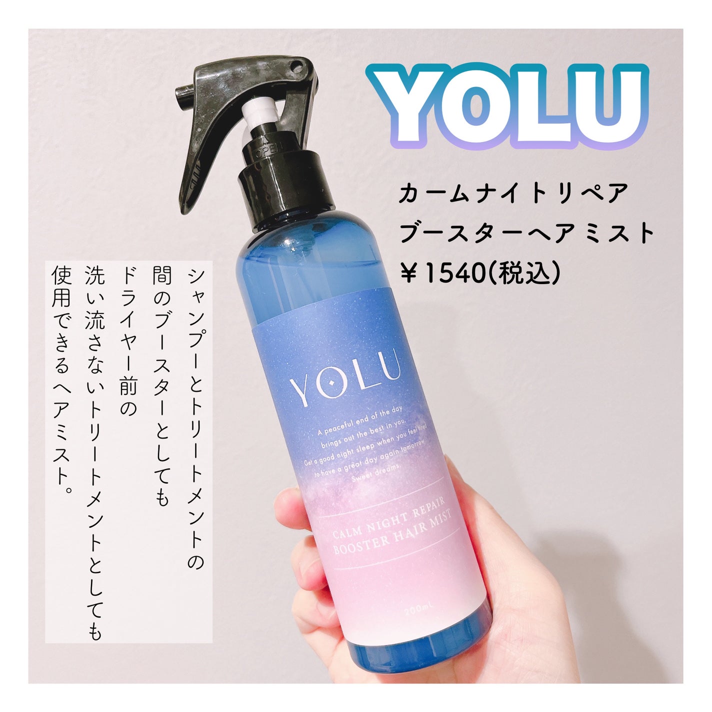 カームナイトリペアブースターヘアミスト/YOLU/プレスタイリング・寝ぐせ直しを使ったクチコミ(1枚目)