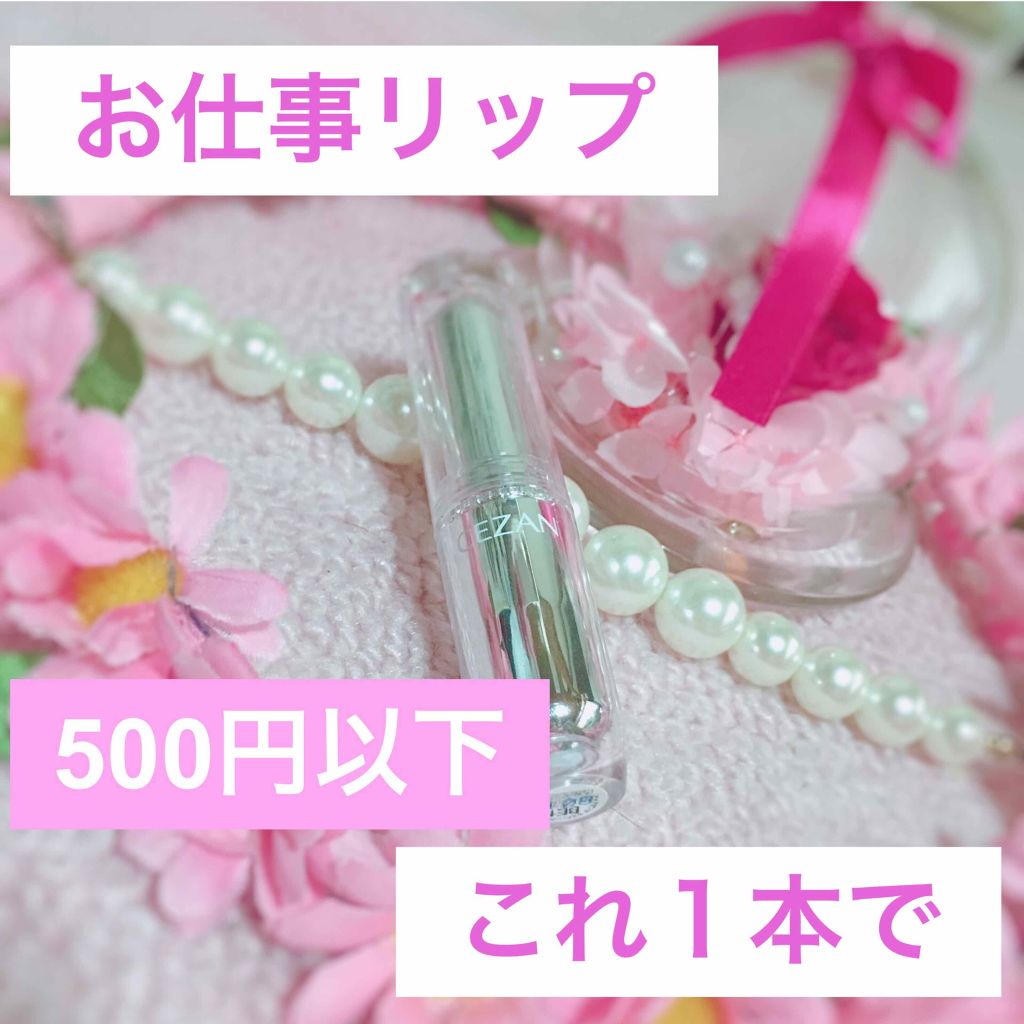 ラスティンググロスリップ/CEZANNE/口紅を使ったクチコミ（1枚目）