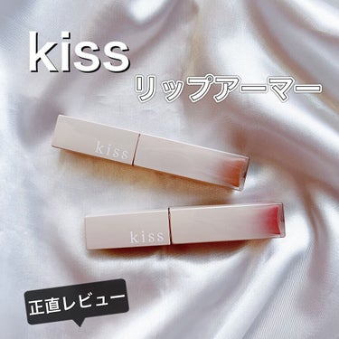 リップアーマー/KiSS/口紅を使ったクチコミ（1枚目）